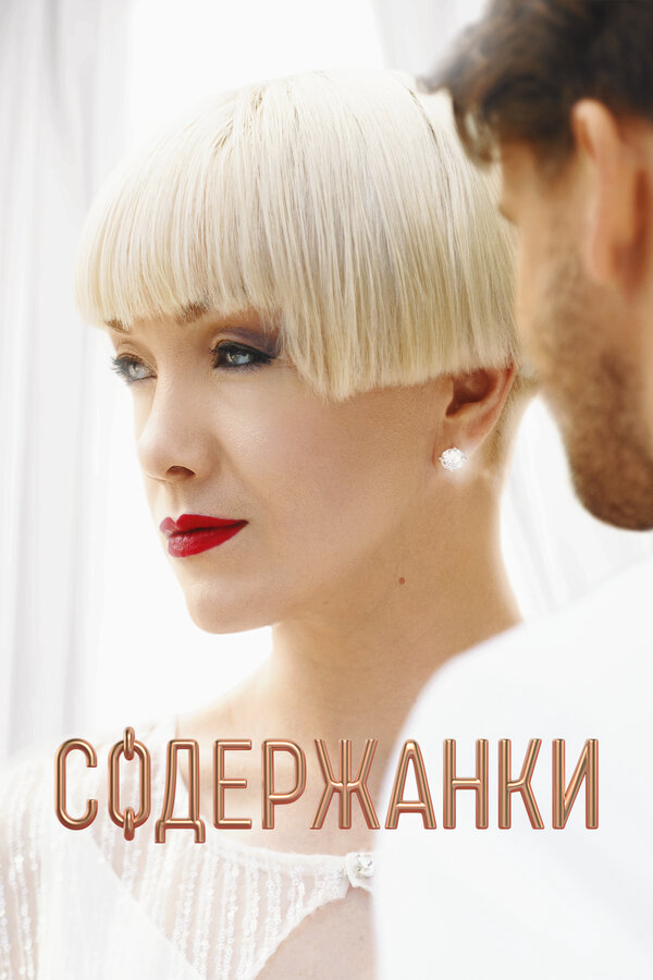 Содержанки - постер сериала